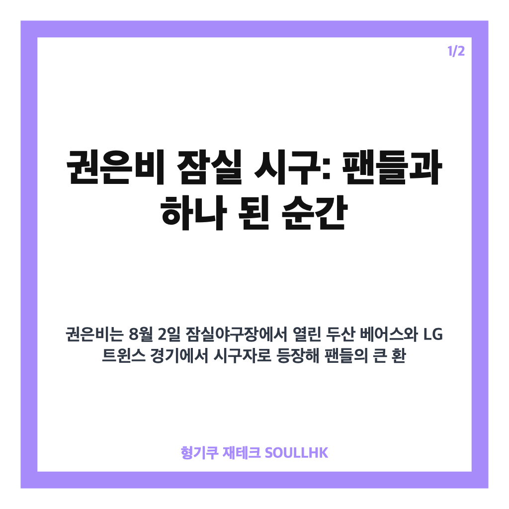 권은비 잠실 시구 현장 스케치와 두산베어스 승리 응원 무대 집중 분석 카드뉴스 1