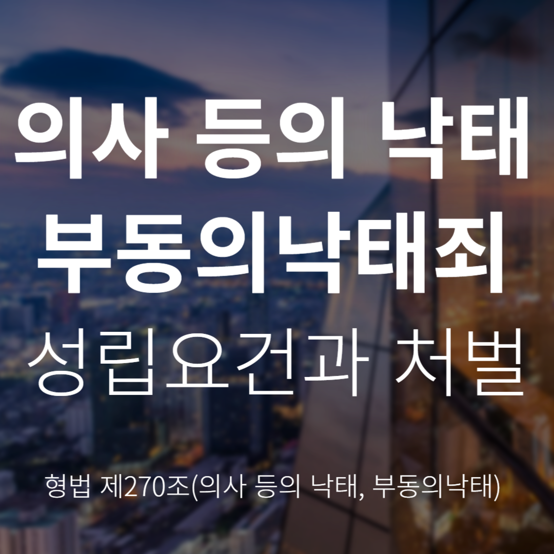 형법 제270조 의사 등의 낙태죄 및 부동의 낙태죄란? 성립요건과 처벌