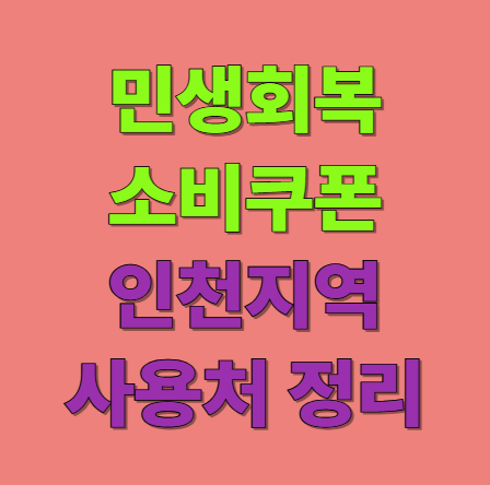 민생회복 소비쿠폰 인천 사용처 어디?