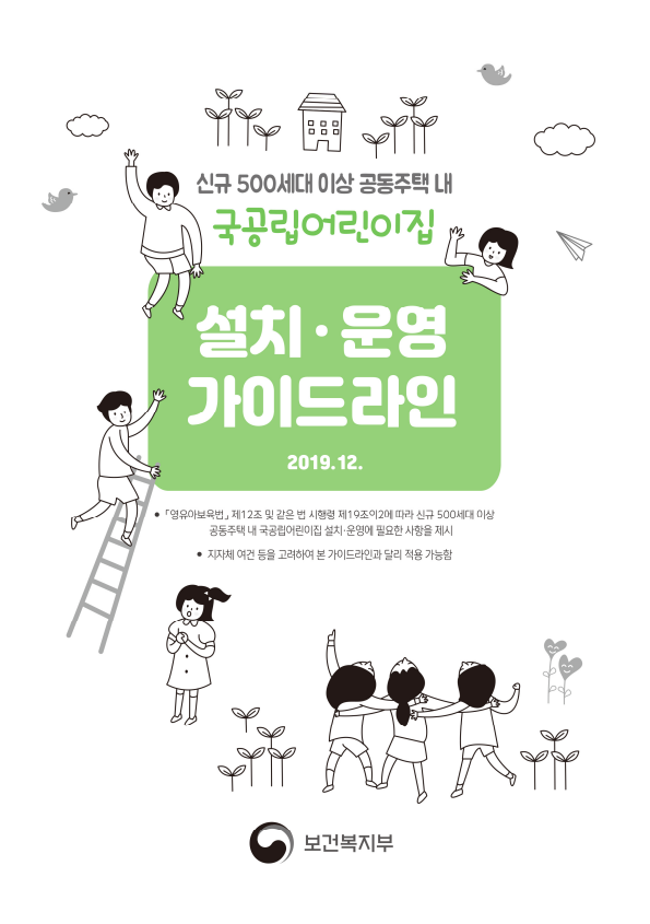 공동주택 내 국공립어린이집 설치 및 운영 기준 총정리(500세대 이상 공동주택 내): 서울시 가이드라인을 중심으로