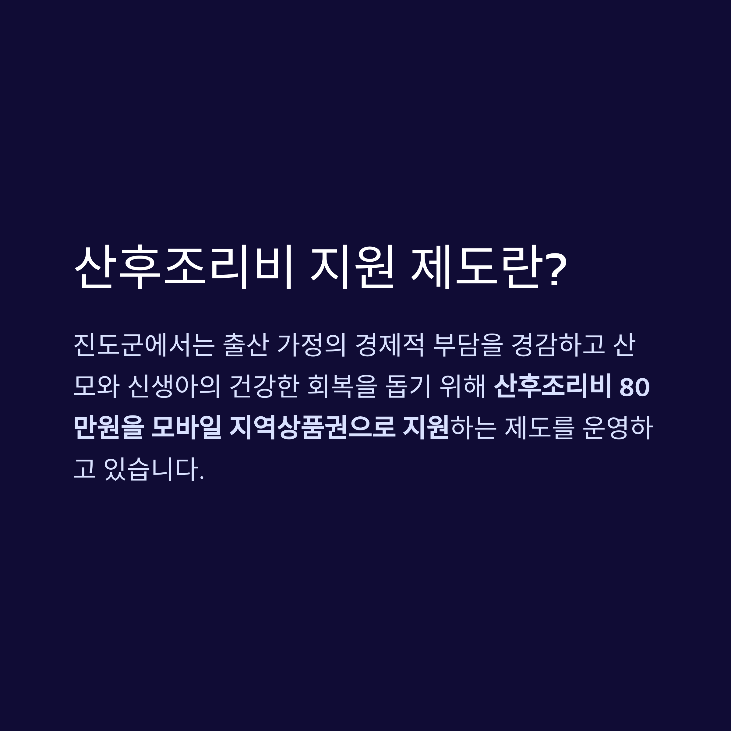 산후조리비 지원 제도 설명 이미지, 진도군에서 출산 가정을 위해 모바일 지역상품권 80만원 지원 안내