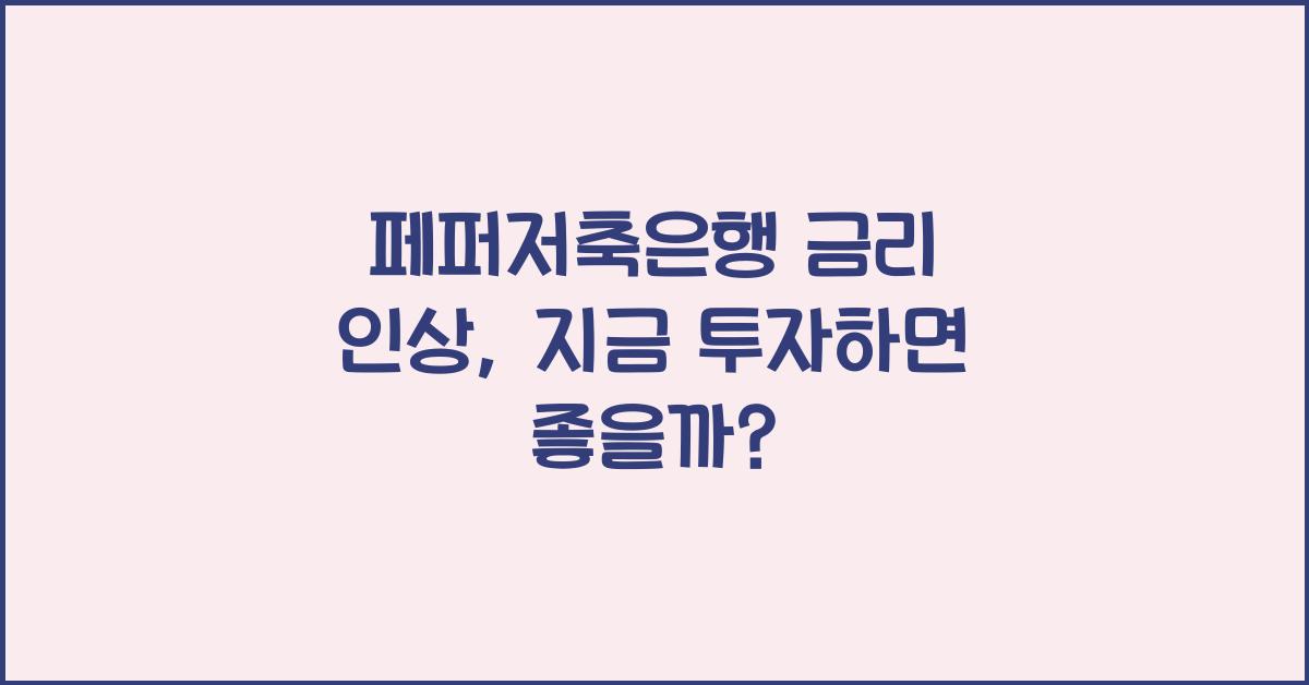 페퍼저축은행 금리