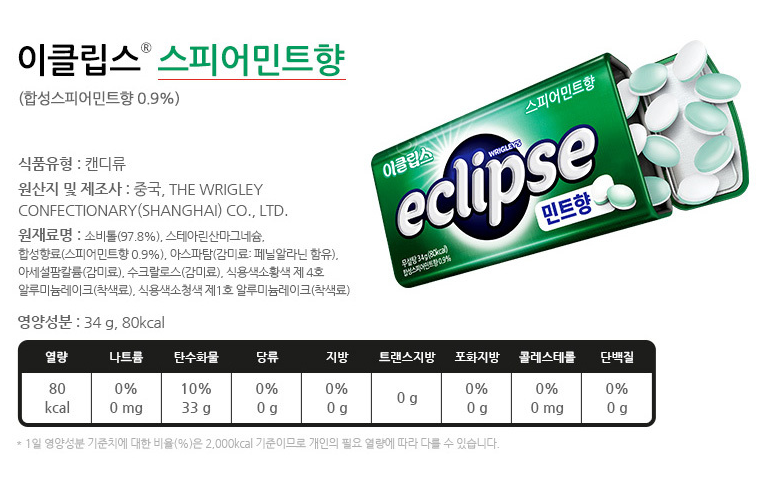 이클립스-스피어민트-칼로리