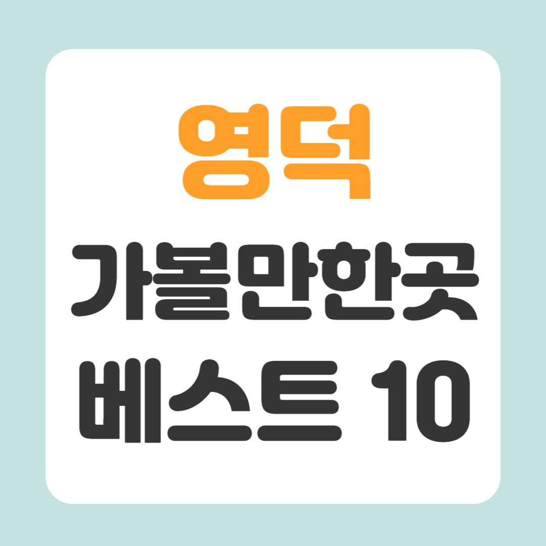 영덕 가볼만한곳 베스트10