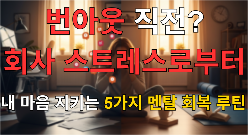 번아웃 직전의 직장인이 고요한 집에서 휴식을 통해 멘탈을 회복하는 모습