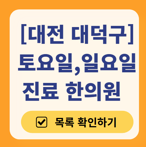 대전 대덕구 일요일 문 여는 한의원 찾기 ❘ 토요일, 주말, 공휴일 진료 영업 병원 목록