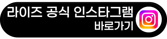 라이즈 공식 인스타그램 바로가기
