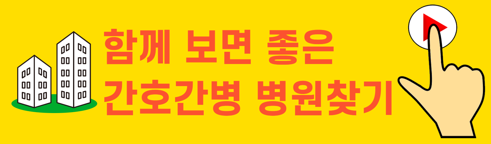 간호간병병원찾기