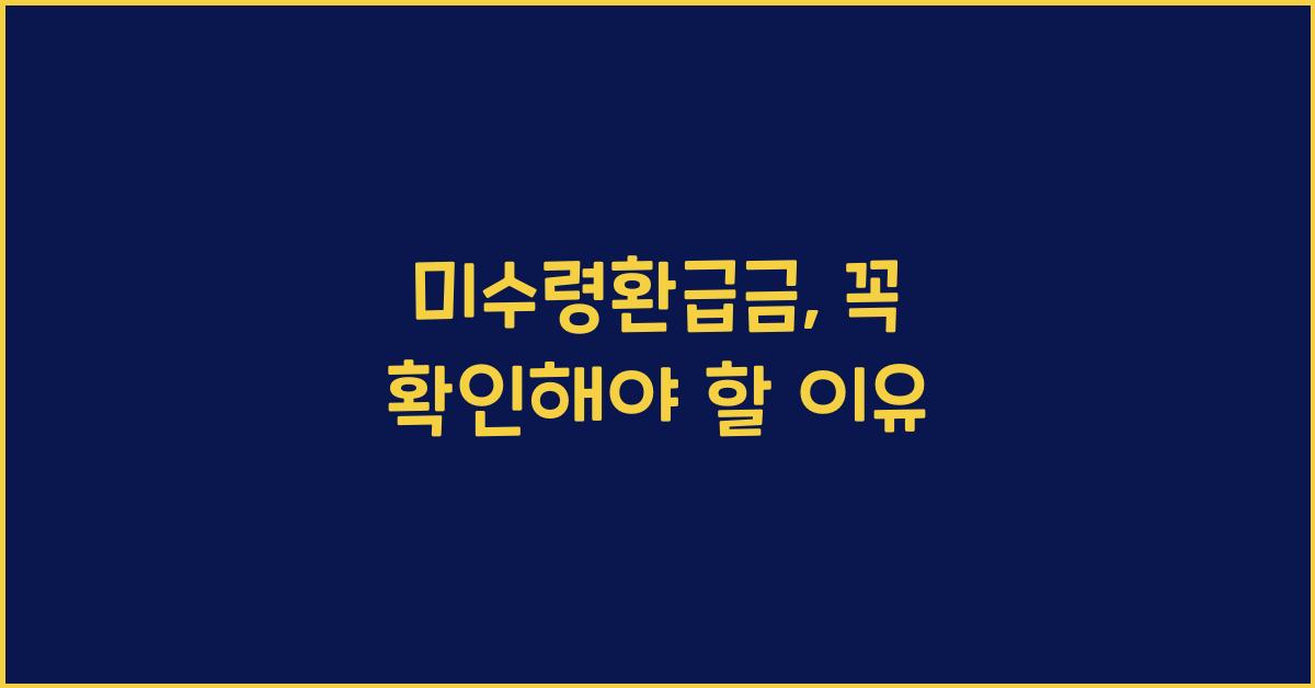 미수령환급금