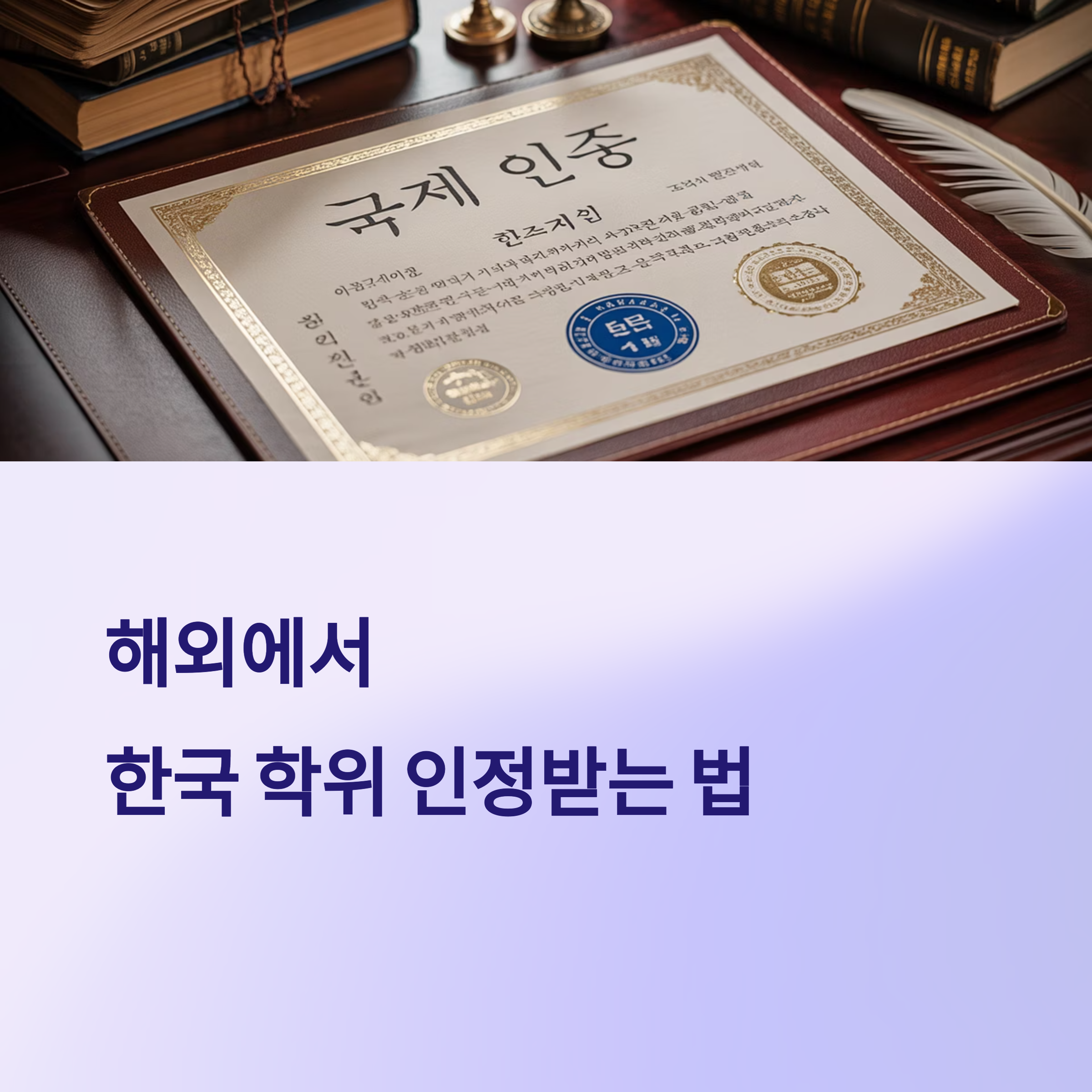 한국 학위 해외 인정받기 - 90%가 놓치는 핵심 포인트