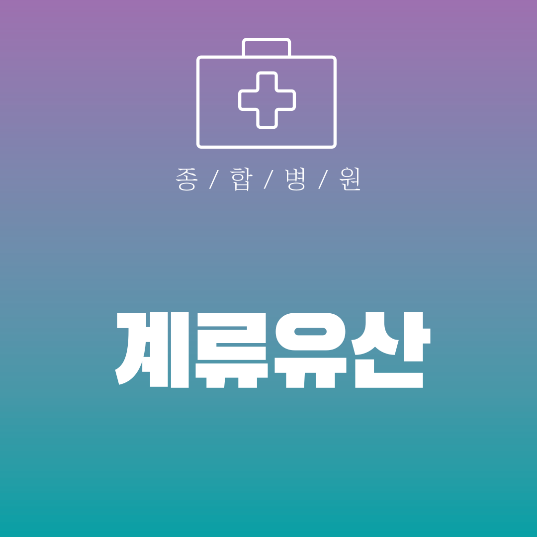 계류유산