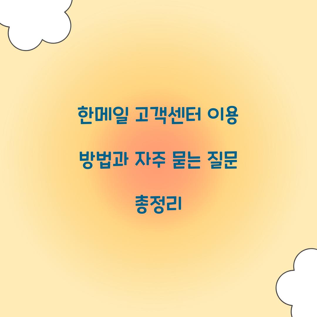 한메일 고객센터