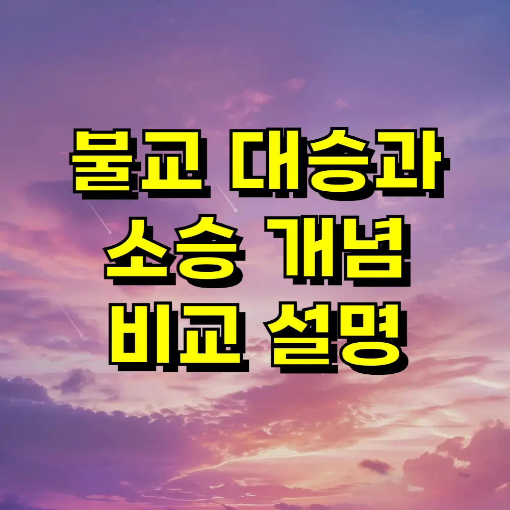 불교 대승과 소승 개념 비교 설명