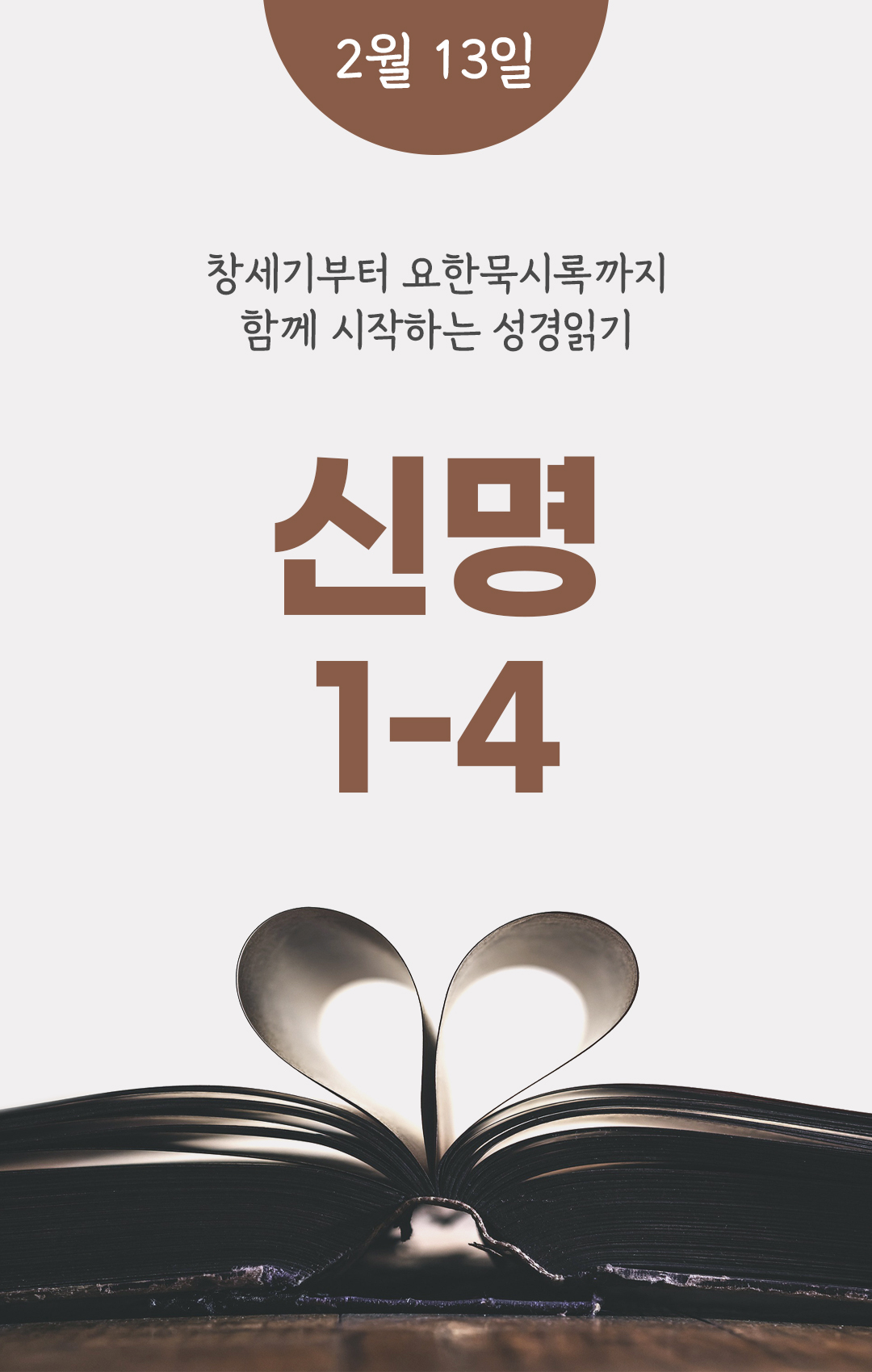 2월 13일 성경읽기 진도표