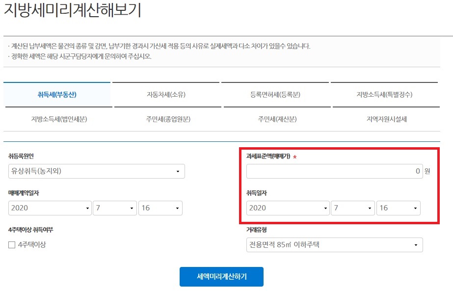 부동산 취득세 계산기_4