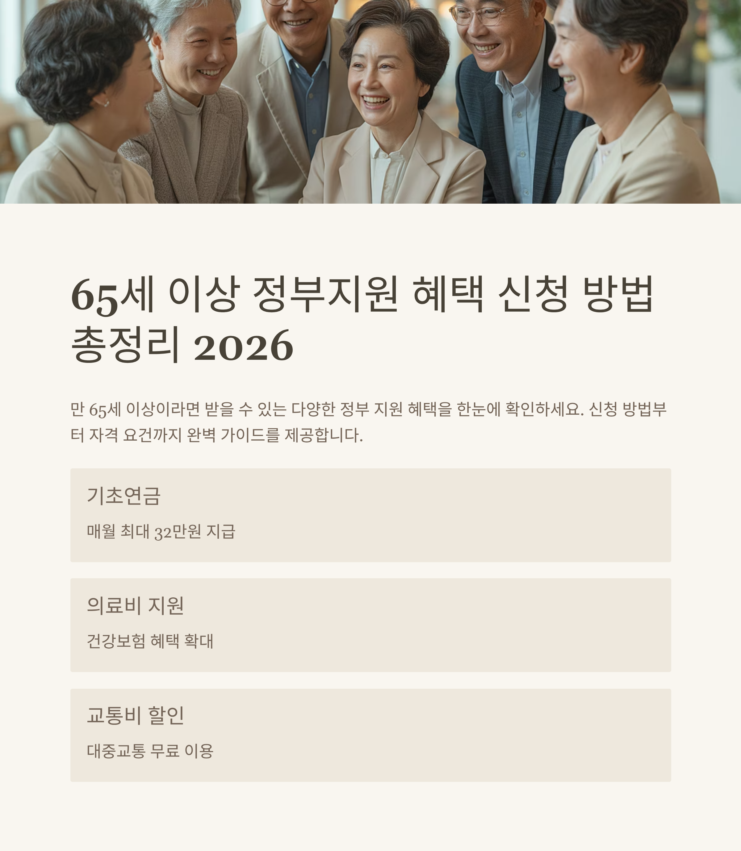 65세 이상 정부지원 혜택 신청 방법 총정리 2026