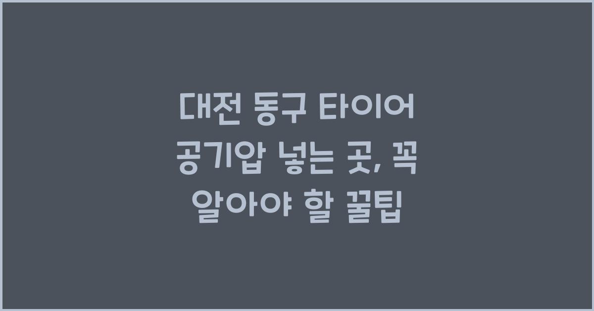 대전 동구 타이어 공기압 넣는 곳