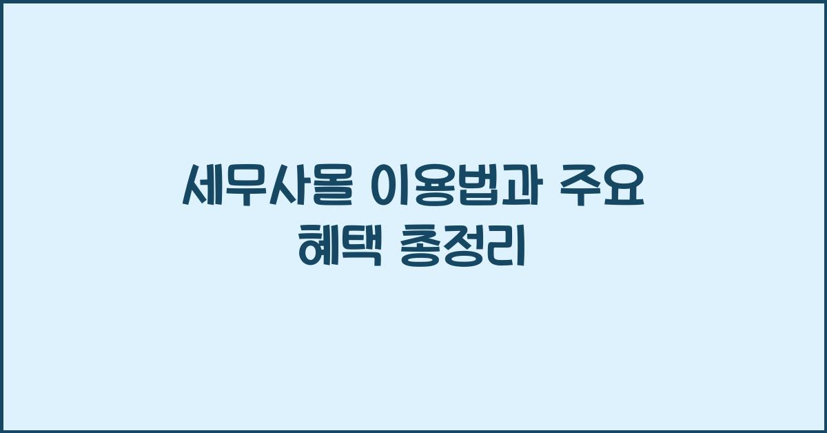 세무사몰