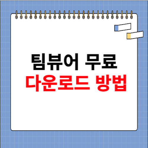 팀뷰어 무료 다운로드