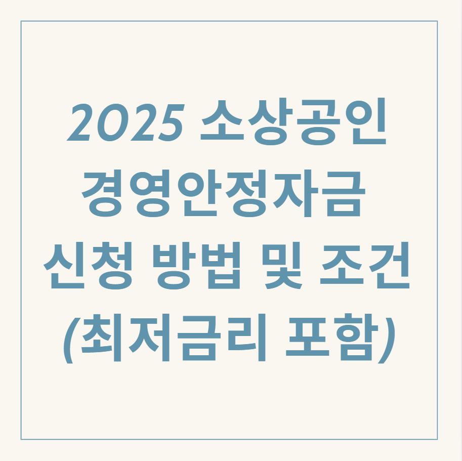 소상공인 경영안정자금 관련 이미지
