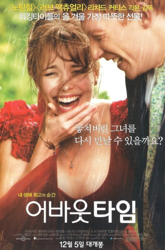 봄에 보면 좋은 영화 BEST 10 [ 어바웃 타임 (About Time, 2013)]