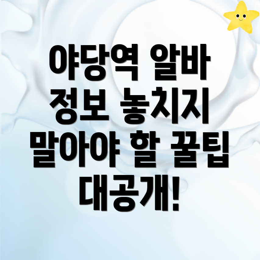 야당역 아르바이트