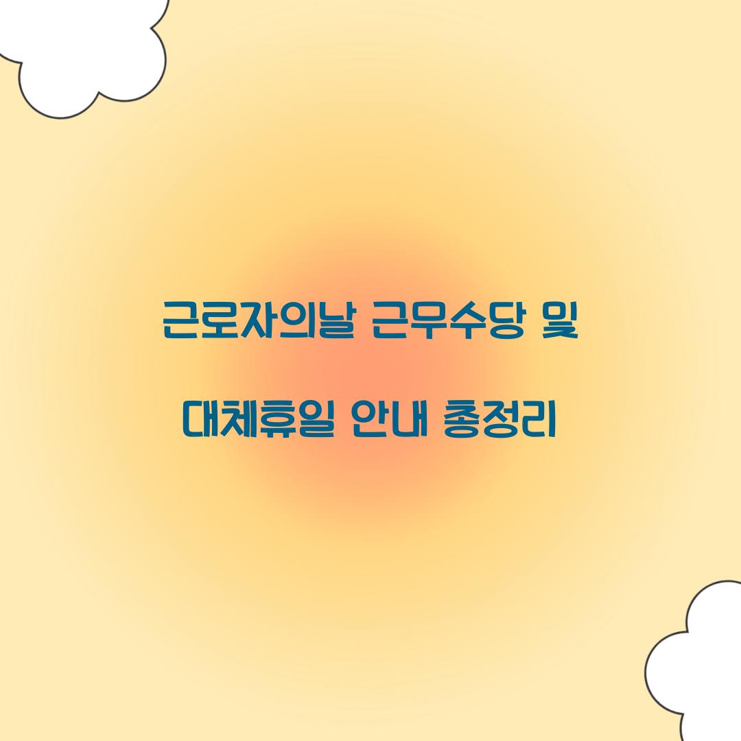 근로자의날 근무수당