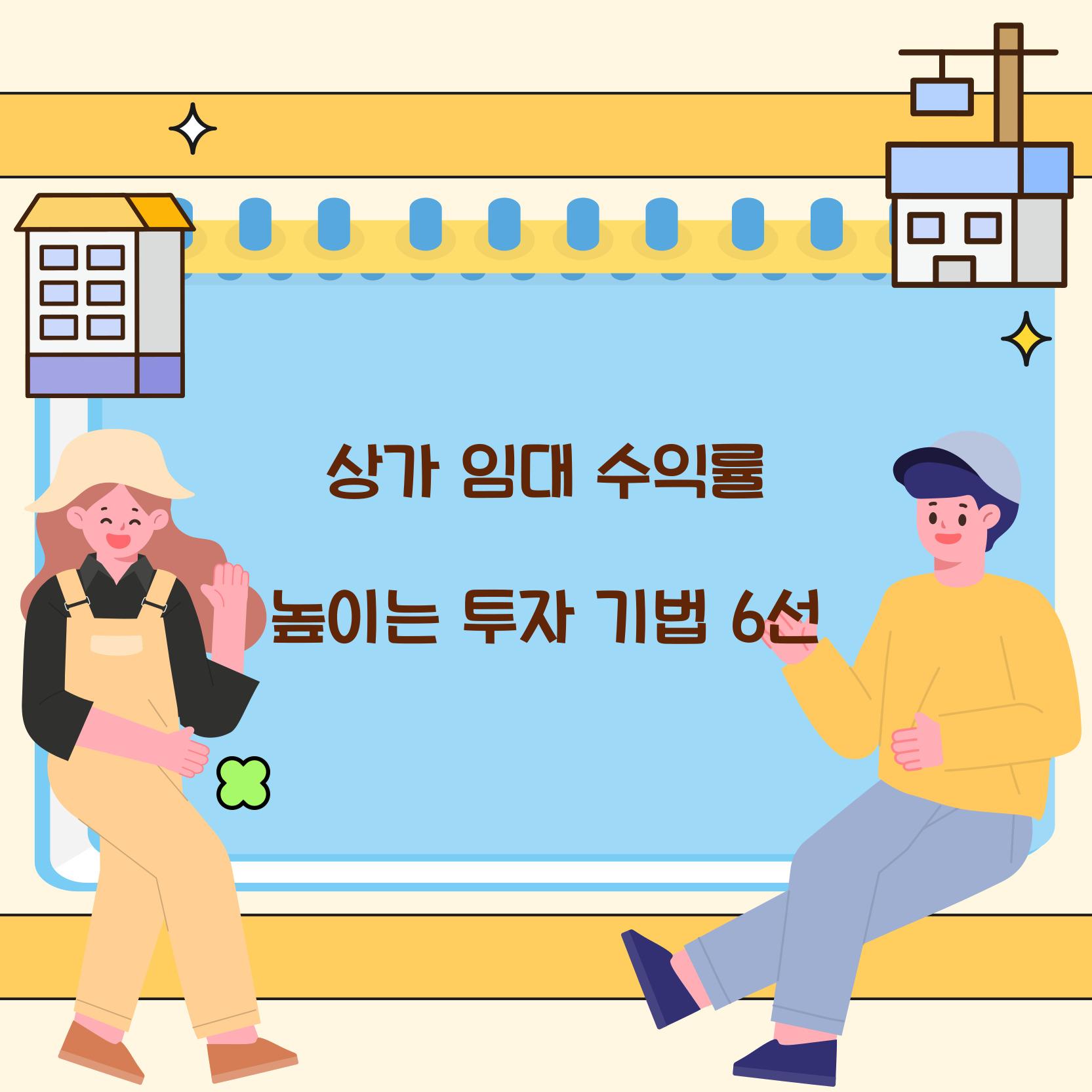상가 임대 수익률