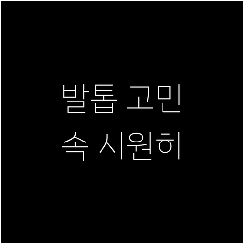 발톱 건강 Q&A 궁금증 해결