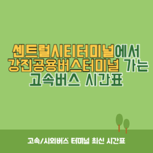 센트럴시티터미널에서 강진공용버스터미널 가는 고속버스 시간표 최신정보