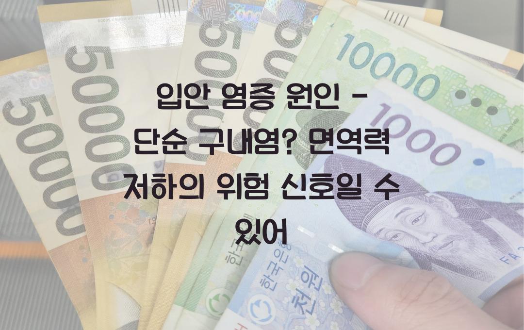 입안 염증 원인 - 단순 구내염? 위험한 신호일 가능성은?