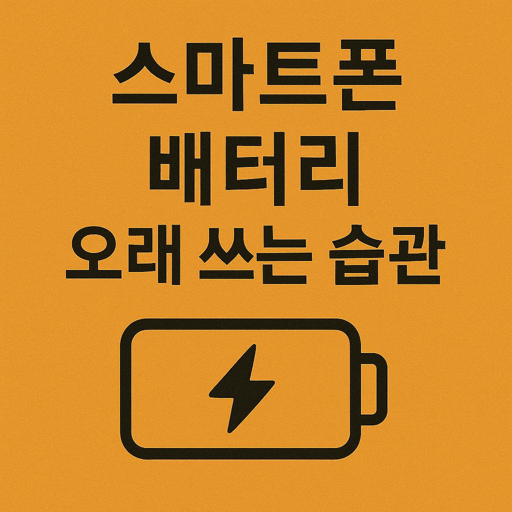 스마트폰 배터리 오래 쓰는 습관