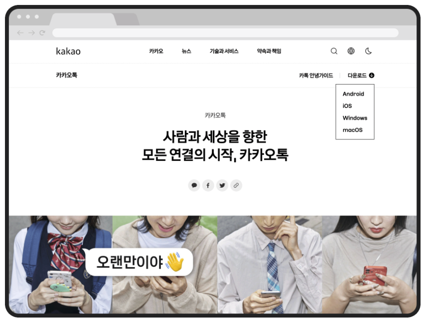 카카오톡 PC 버전 다운로드