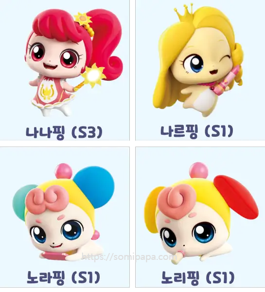 티니핑종류-나나핑, 나르핑, 노라핑, 노리핑