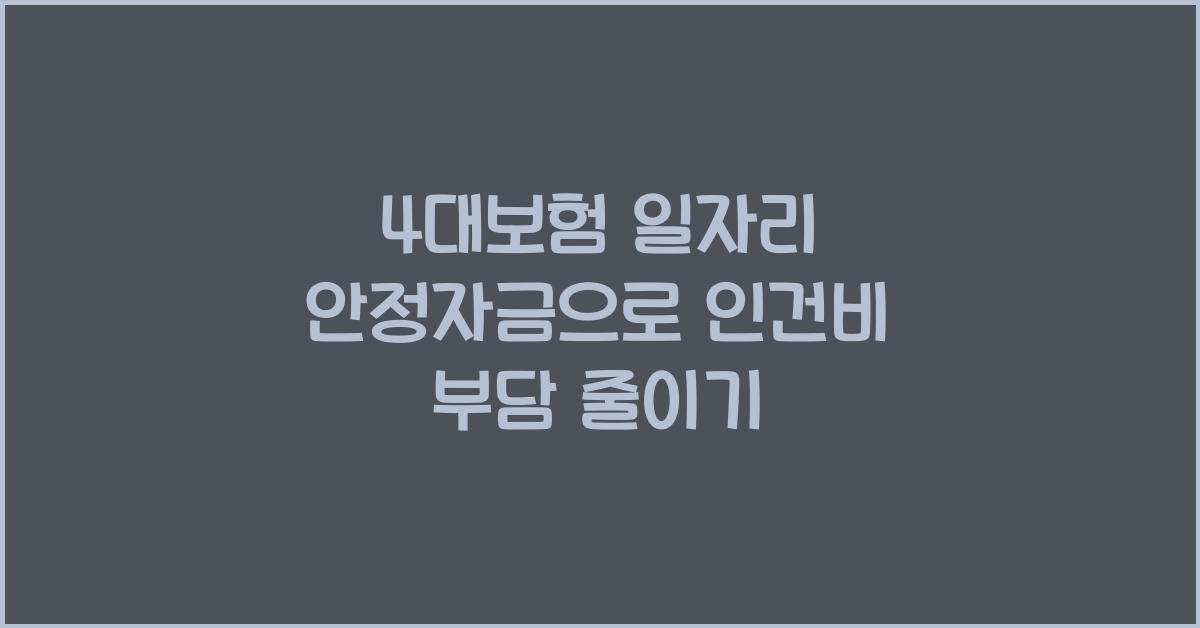 4대보험 일자리 안정자금