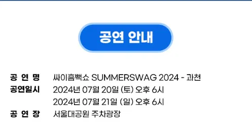 싸이 흠뻑쇼 SUMMER SWAG 2024 티켓 할인 예매 3