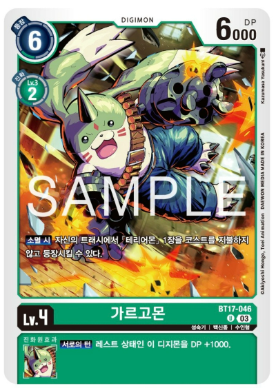 디지몬카드게임 신규 부스터팩 BT17 시크릿 크라이시스 수록 카드 BT17-046 가르고몬