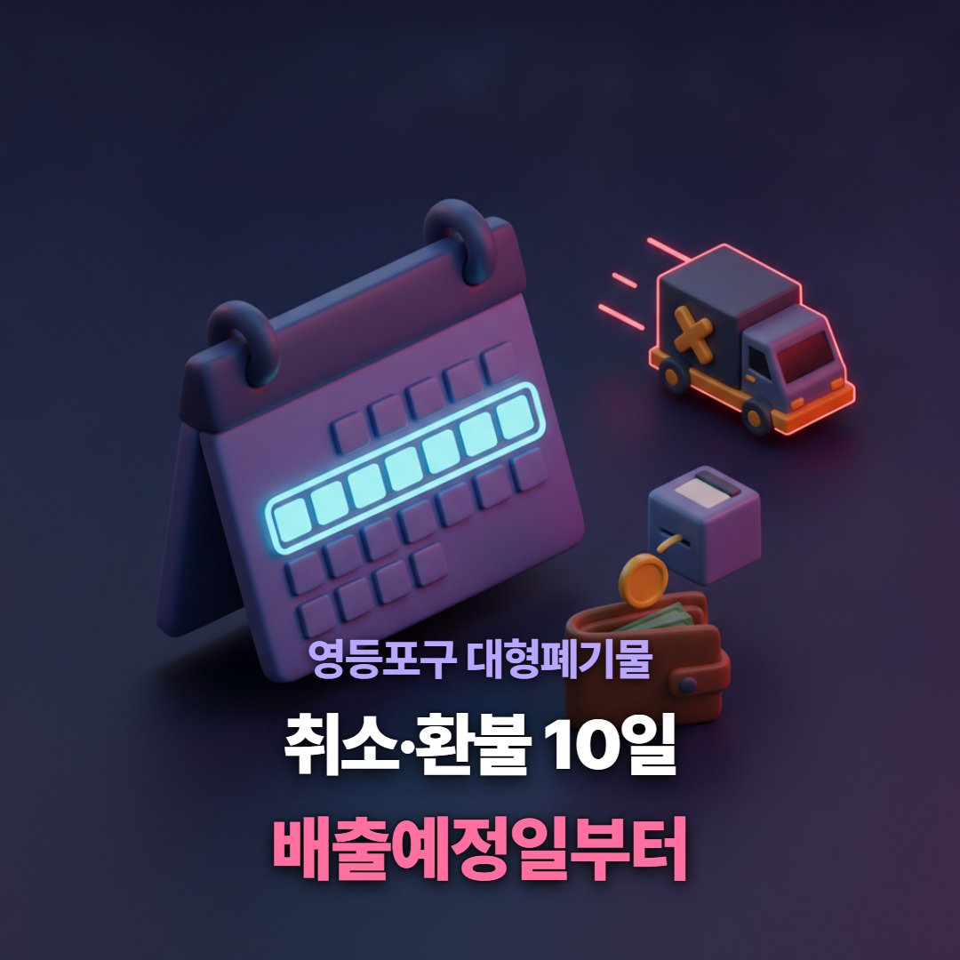 영등포구 대형폐기물 취소&middot;환불 기한을 배출예정일부터 10일로 표시한 티스토리 대표 이미지
