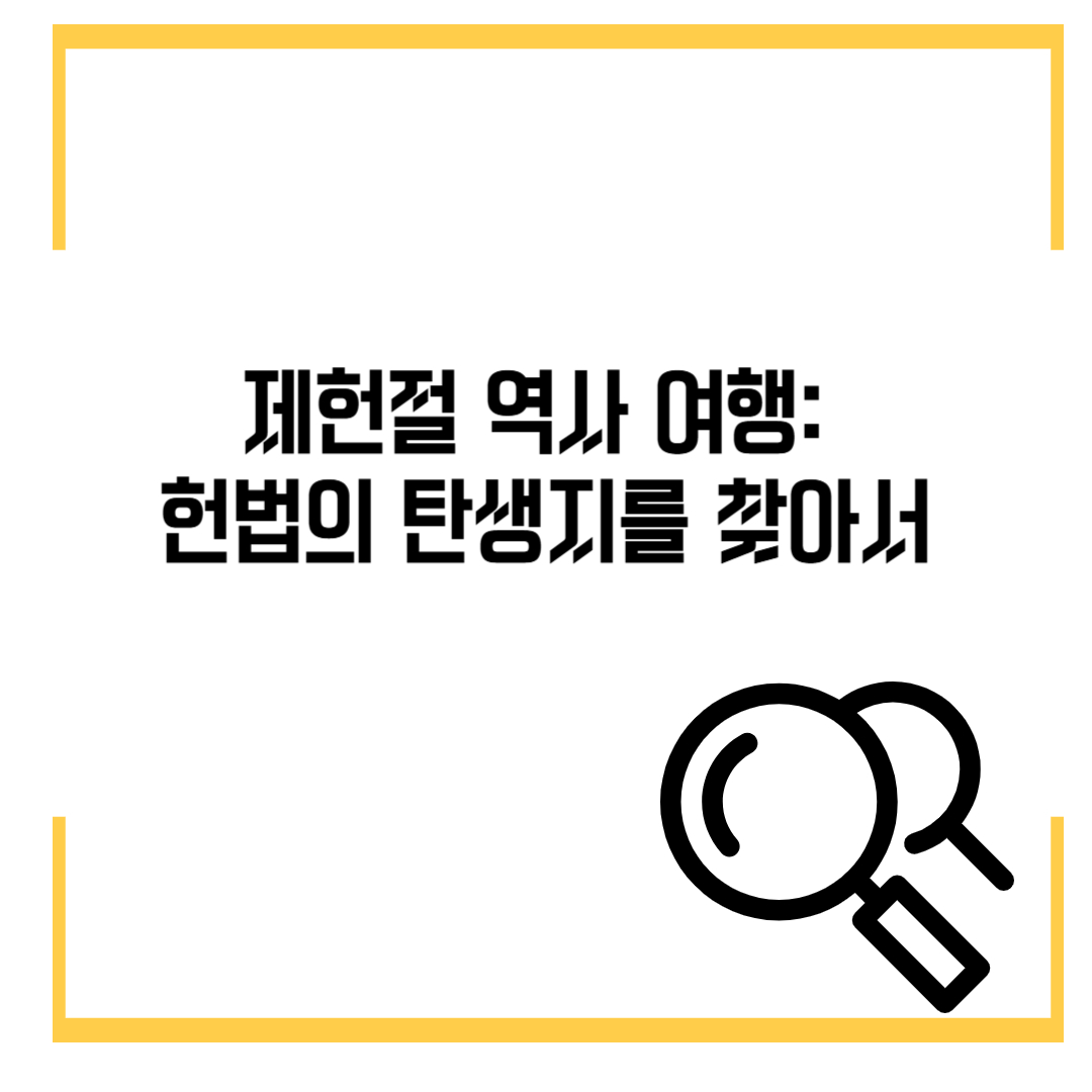 제헌절 역사 여행: 헌법의 탄생지를 찾아서