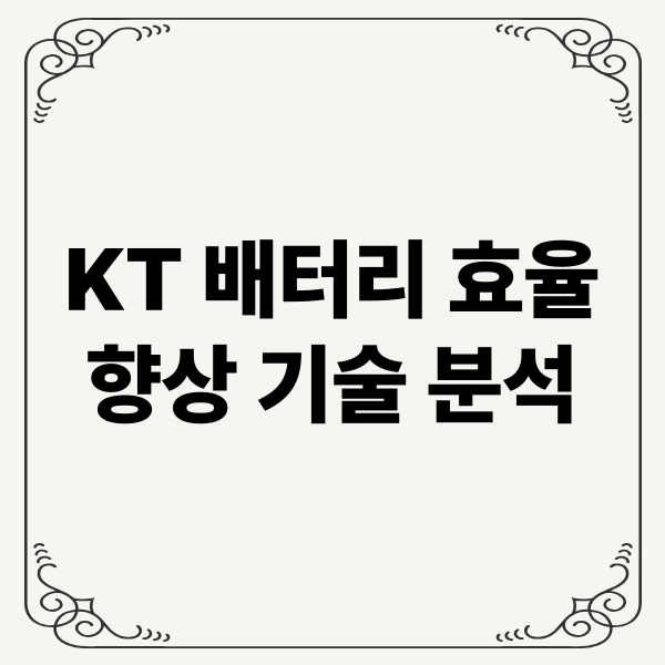 KT 배터리 효율 향상 기술 분석: 네트워크 최적화, 스마트폰 배터리 절감, 5G 환경 적용