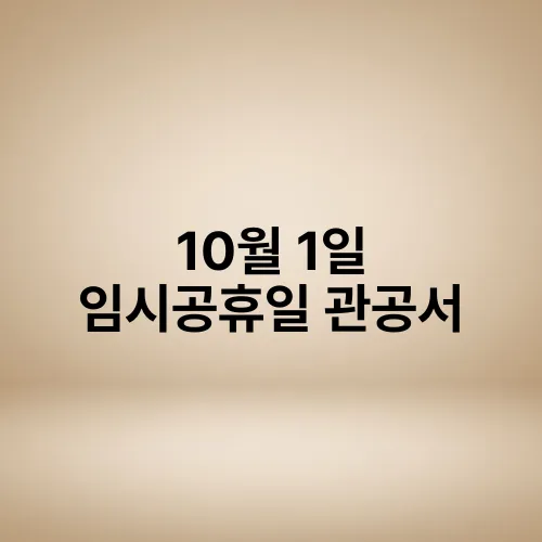 10월 1일 임시공휴일 관공서