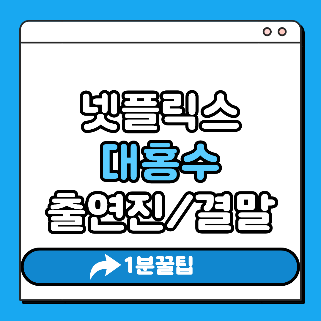 넷플릭스 대홍수 결말