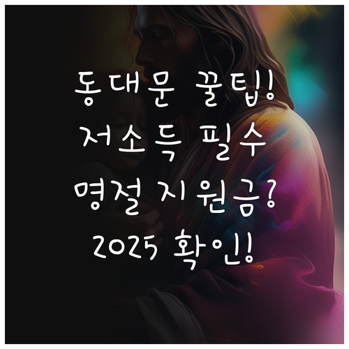 동대문구 저소득층 2025 장애인 가..