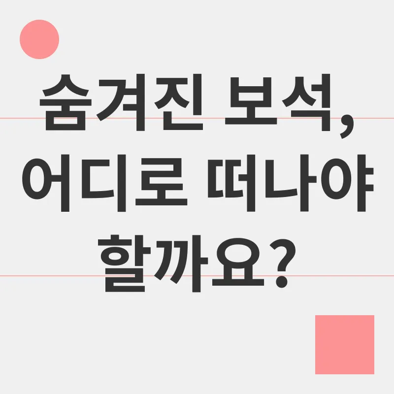 숨겨진 여행지_1_subsection