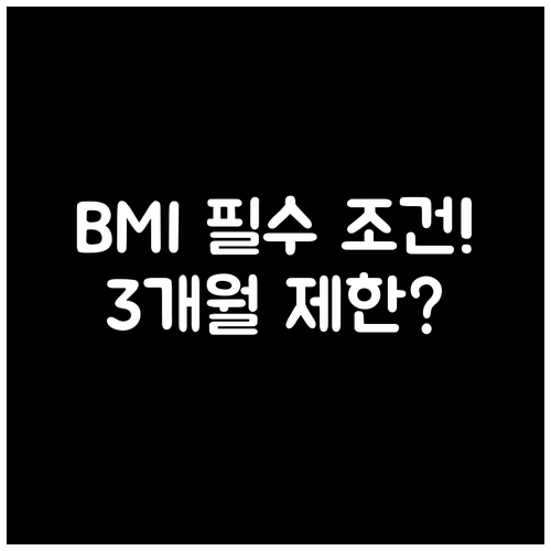 안전한 다이어트 약 처방 조건 BMI..