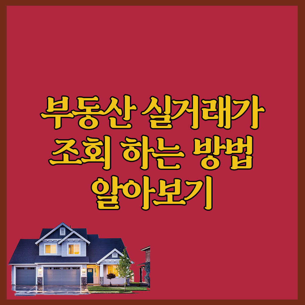 부동산 실거래가 조회 알아보기