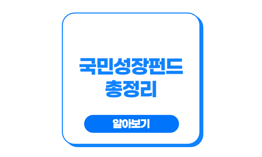 국민성장펀드 총정리 가입방법