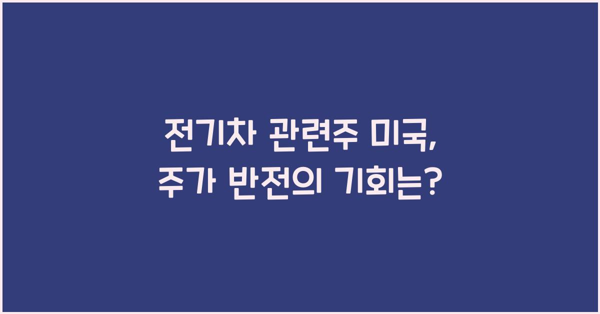 전기차 관련주 미국