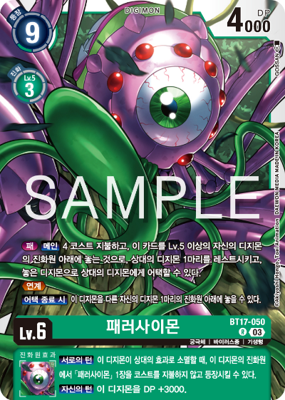 디지몬카드 정규 부스터 팩 BT17 시크릿 크라이시스 카드 리스트 BT17-050 패러사이몬