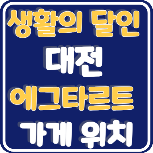 생활의 달인 에그타르트 TOP 3 대전 가게 위치